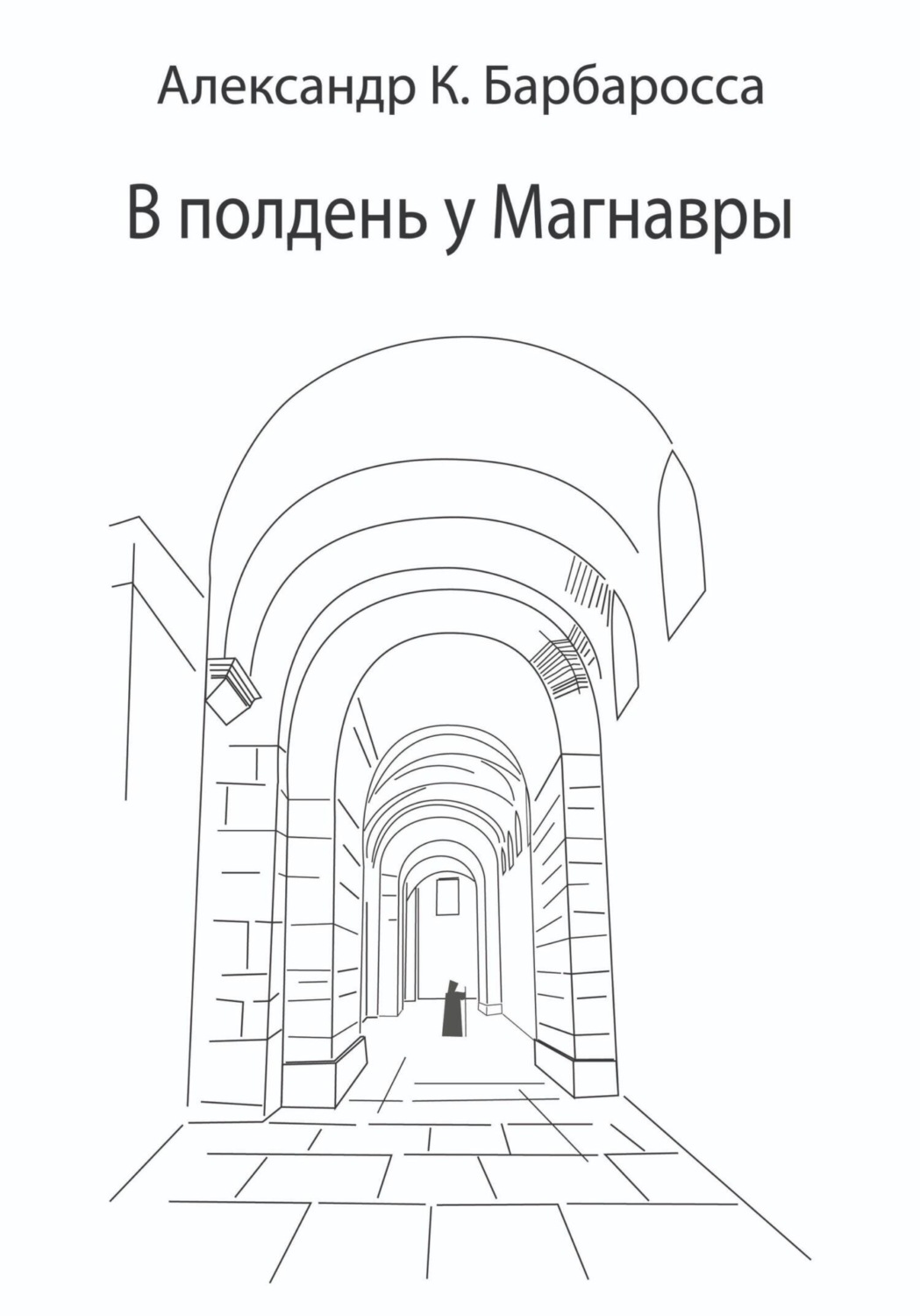 Обложка книги «В полдень у Магнавры»