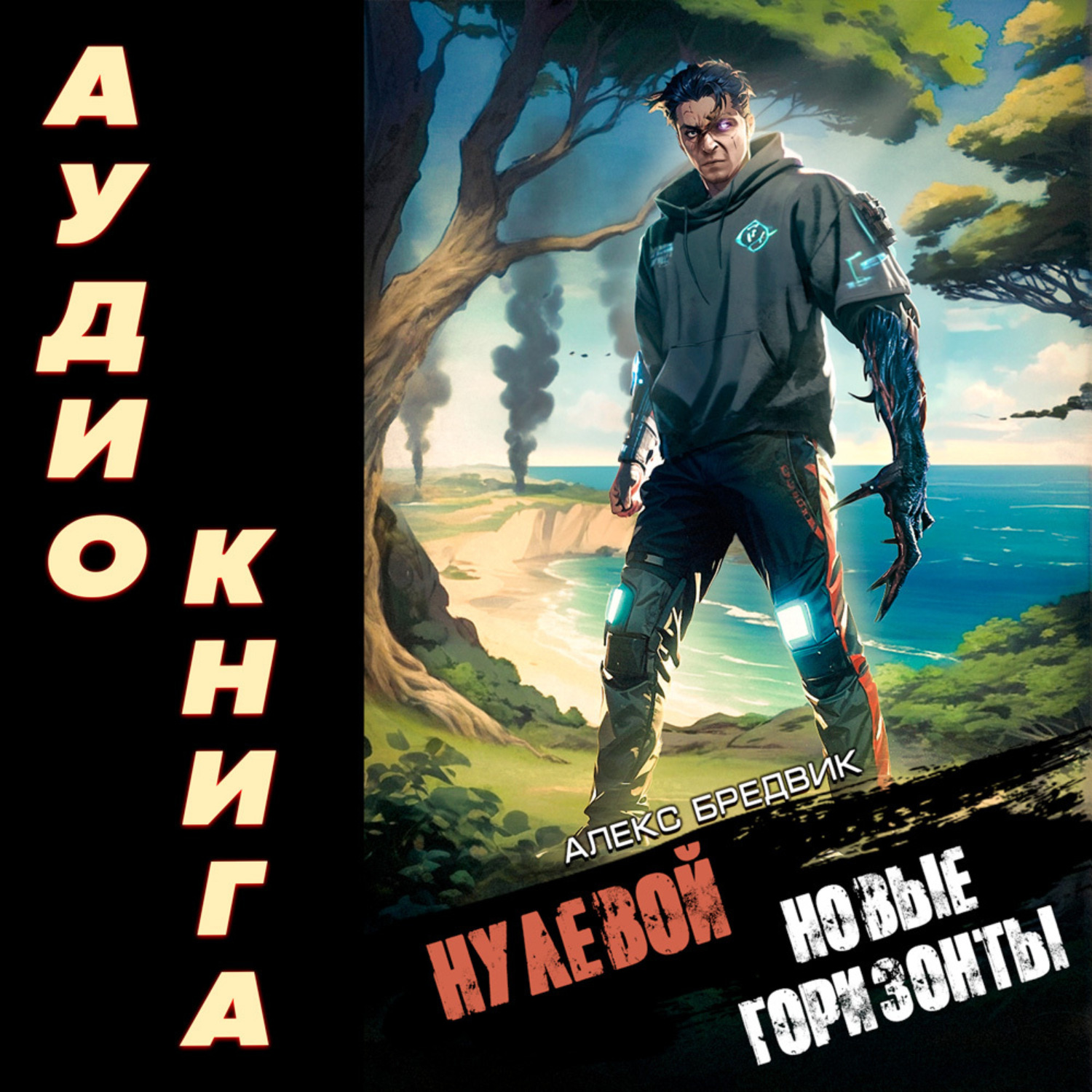 Обложка книги «Нулевой. Том 4. Новые Горизонты»