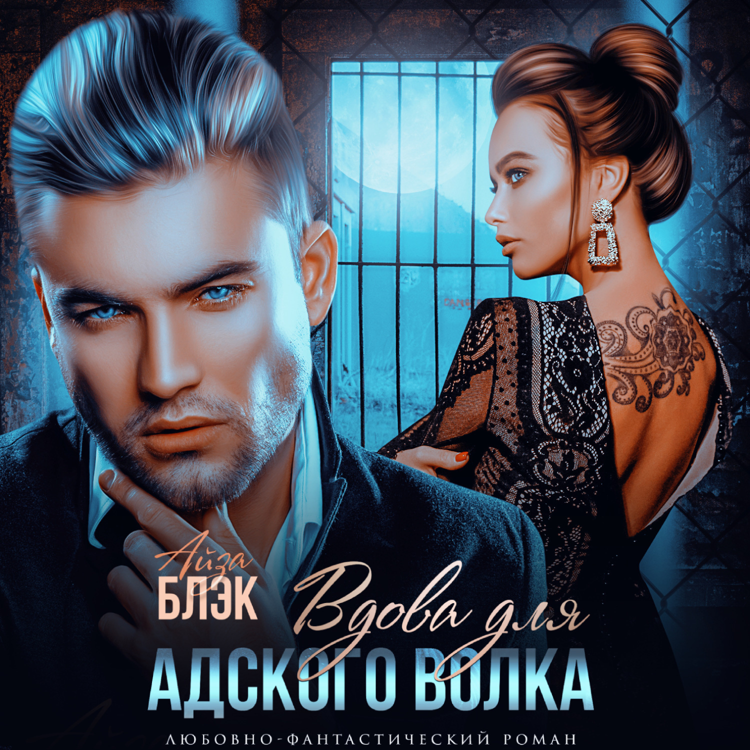 Обложка книги «Наследник для адского волка»
