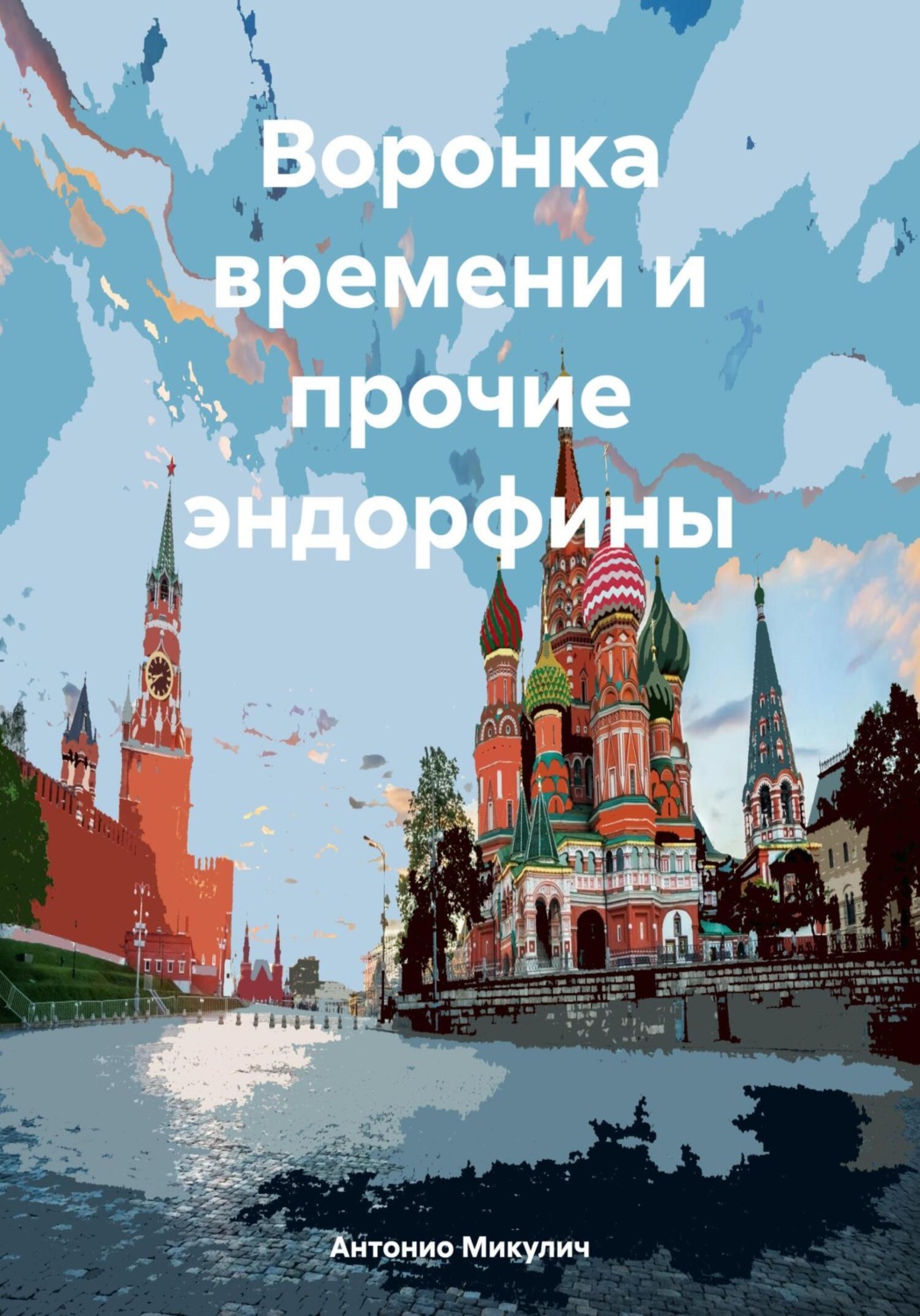 Обложка книги «Воронка времени и прочие эндорфины»