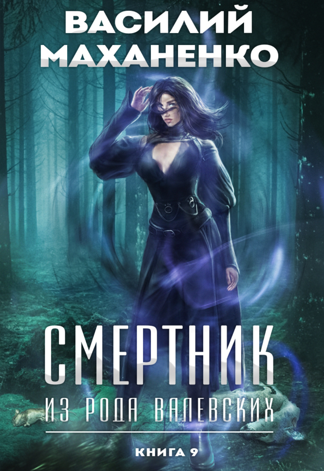 Обложка книги «Смертник из рода Валевских. Книга 9»