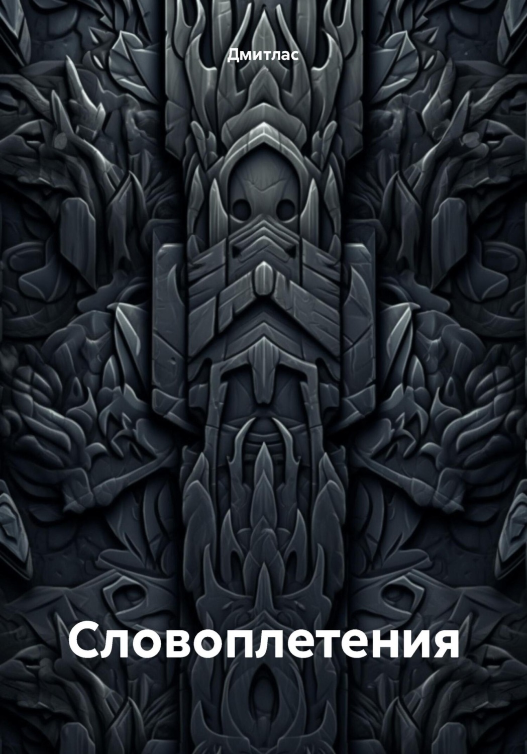 Обложка книги «Словоплетения»