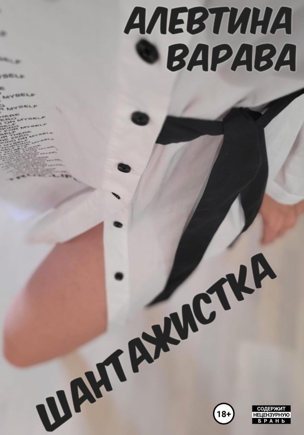 Обложка книги «Шантажистка»