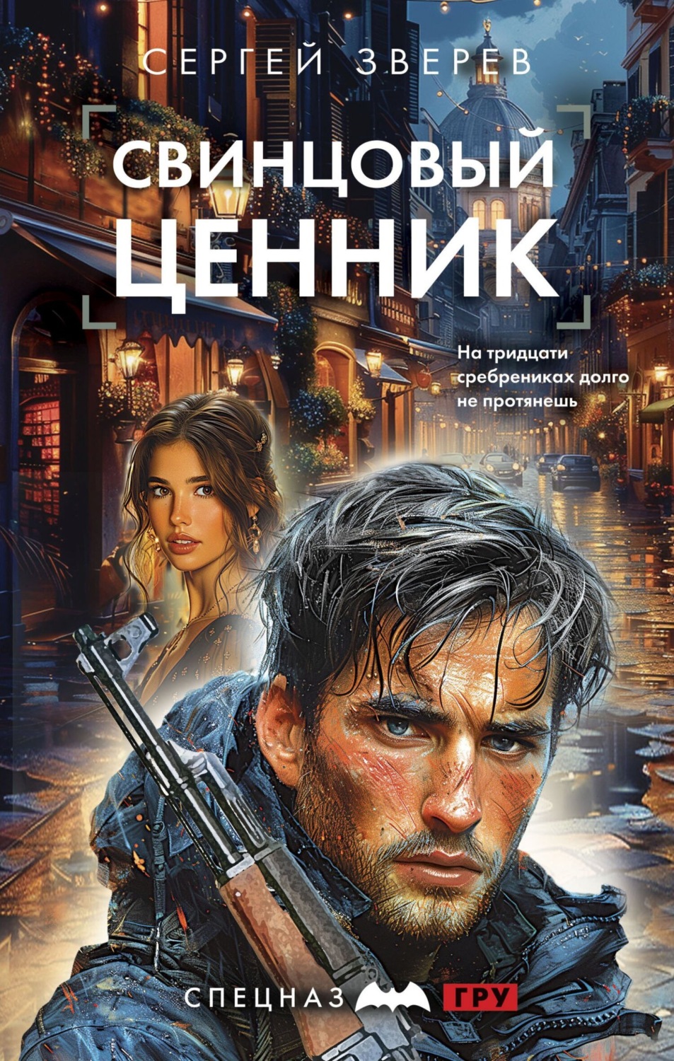 Обложка книги «Свинцовый ценник»