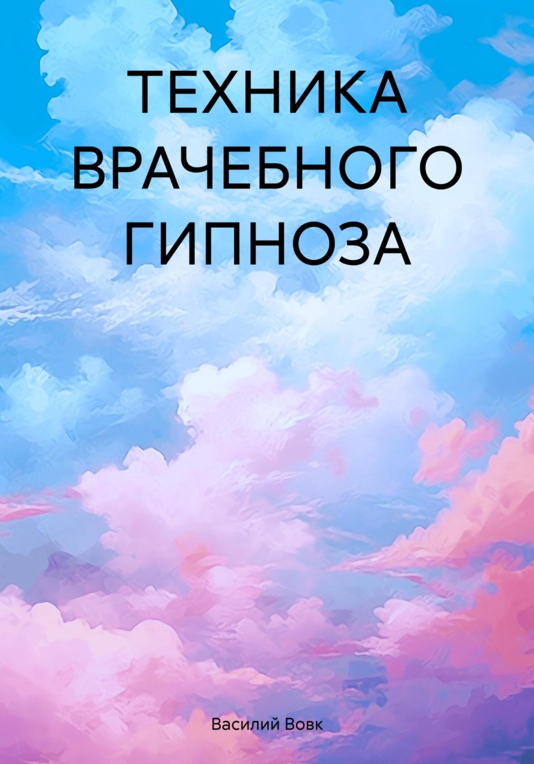 Обложка книги «ТЕХНИКА ВРАЧЕБНОГО ГИПНОЗА»