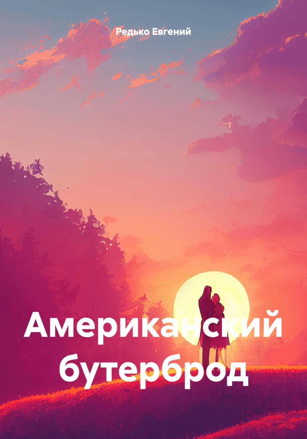 Обложка книги «Американский бутерброд»