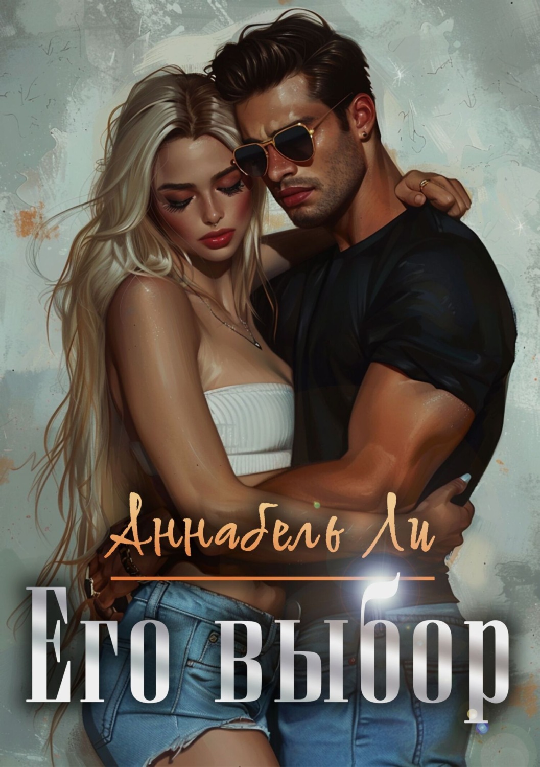 Обложка книги «Его выбор»