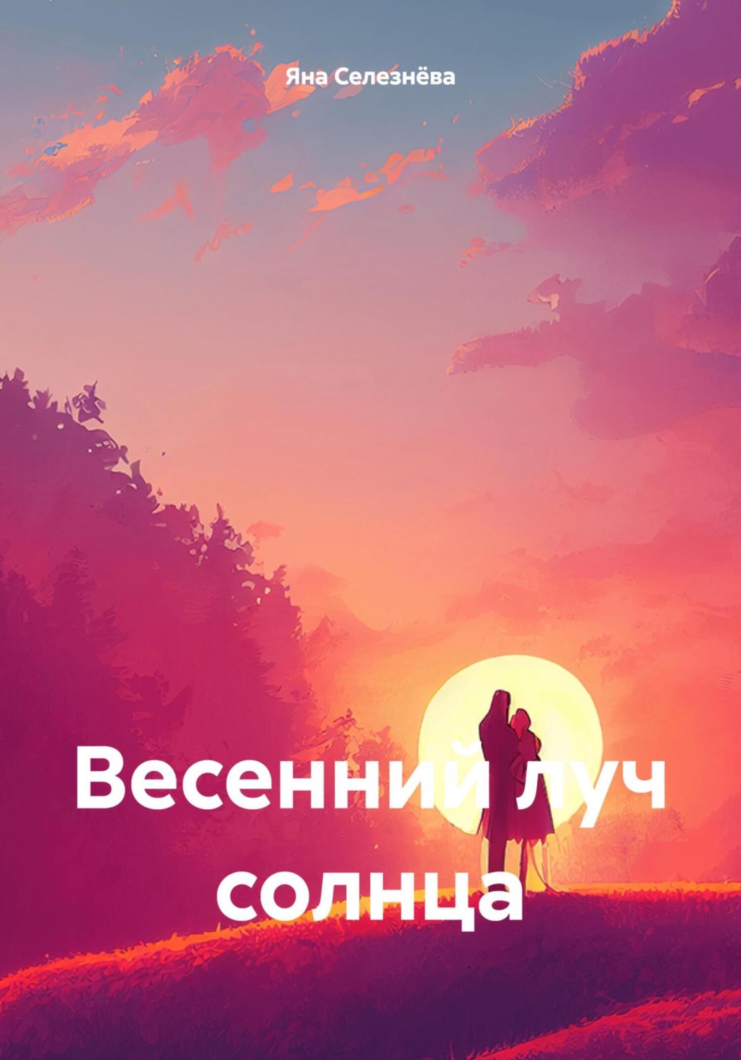 Обложка книги «Весенний луч солнца»