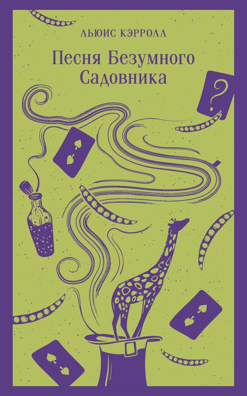 Обложка книги «Песня Безумного Садовника»