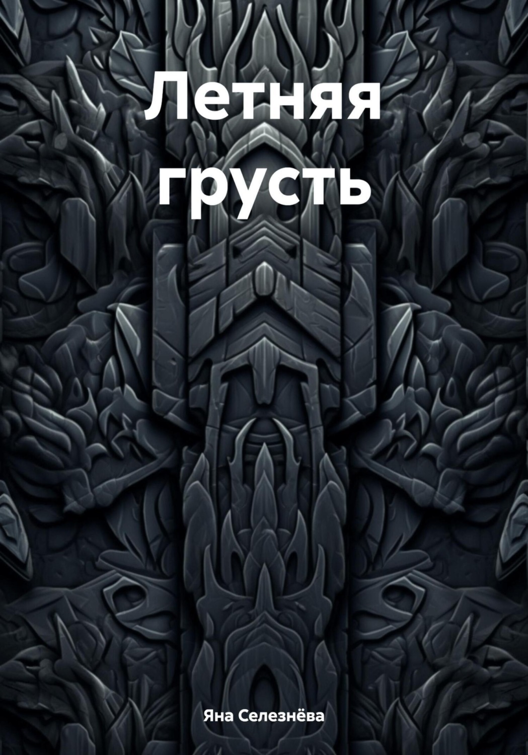 Обложка книги «Летняя грусть»