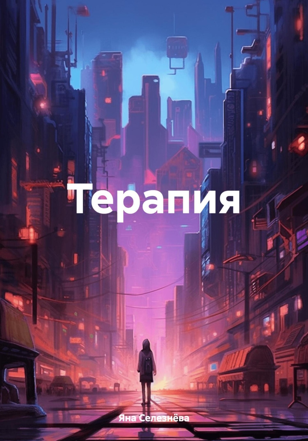 Обложка книги «Терапия»