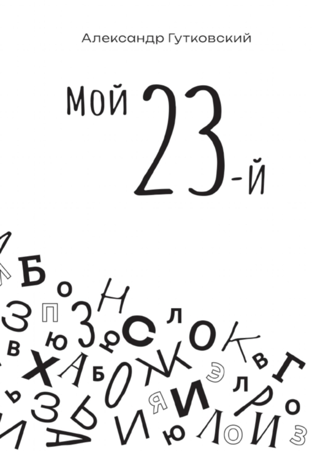 Обложка книги «МОЙ 23-й»