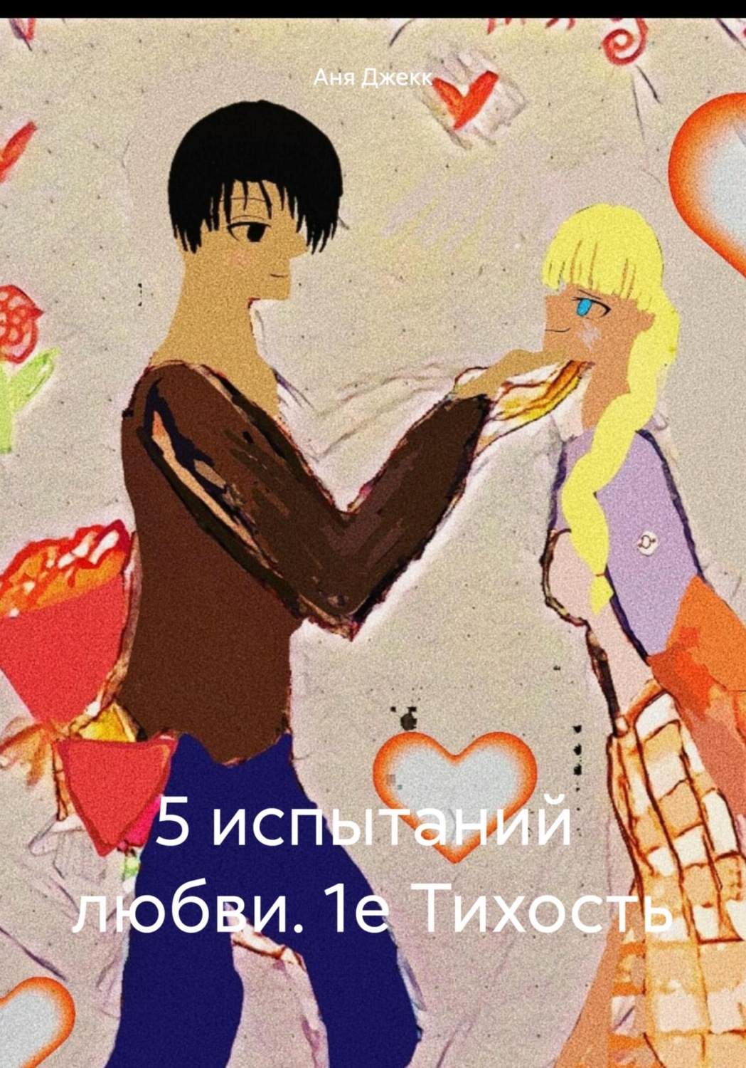 Обложка книги «5 испытаний любви. 1е Тихость»