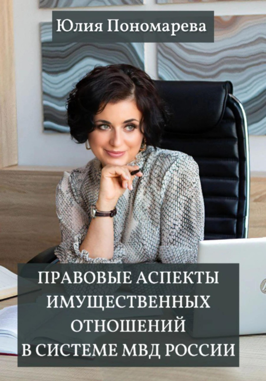 Обложка книги «Правовые аспекты имущественных отношений в системе МВД России»