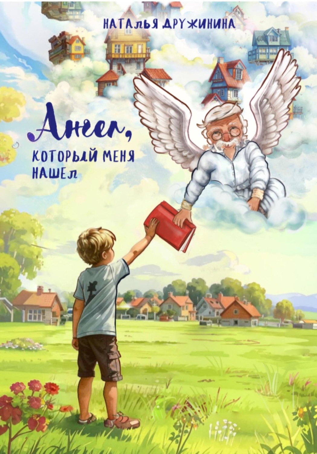 Обложка книги «Ангел, который меня нашел»