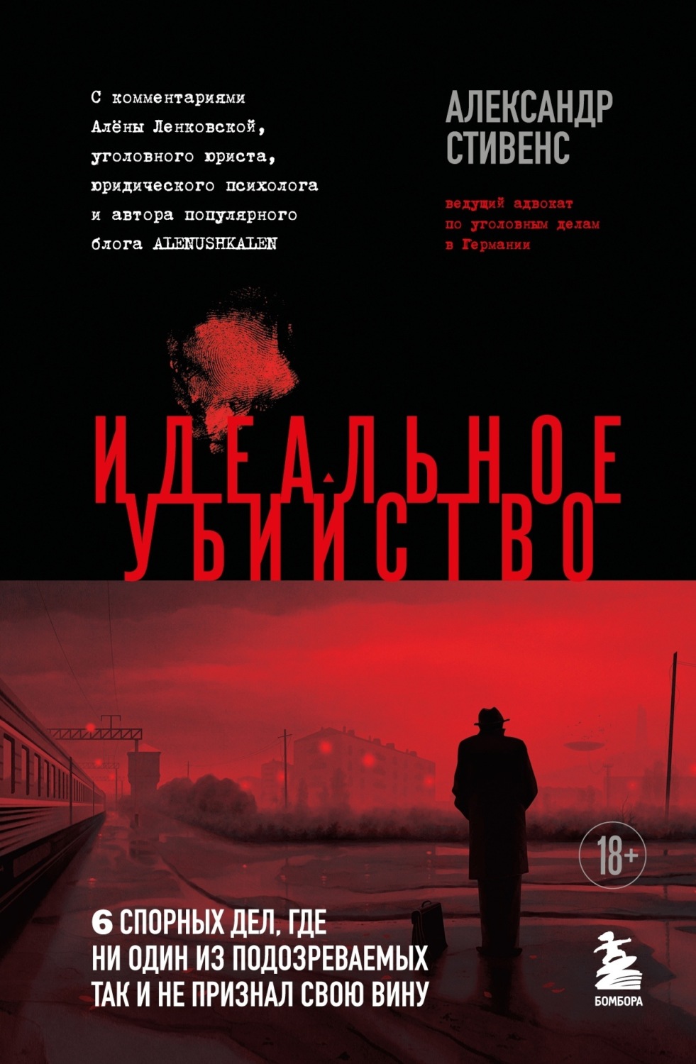 Обложка книги «Идеальное убийство. 6 спорных дел, где ни один из подозреваемых так и не признал свою вину»
