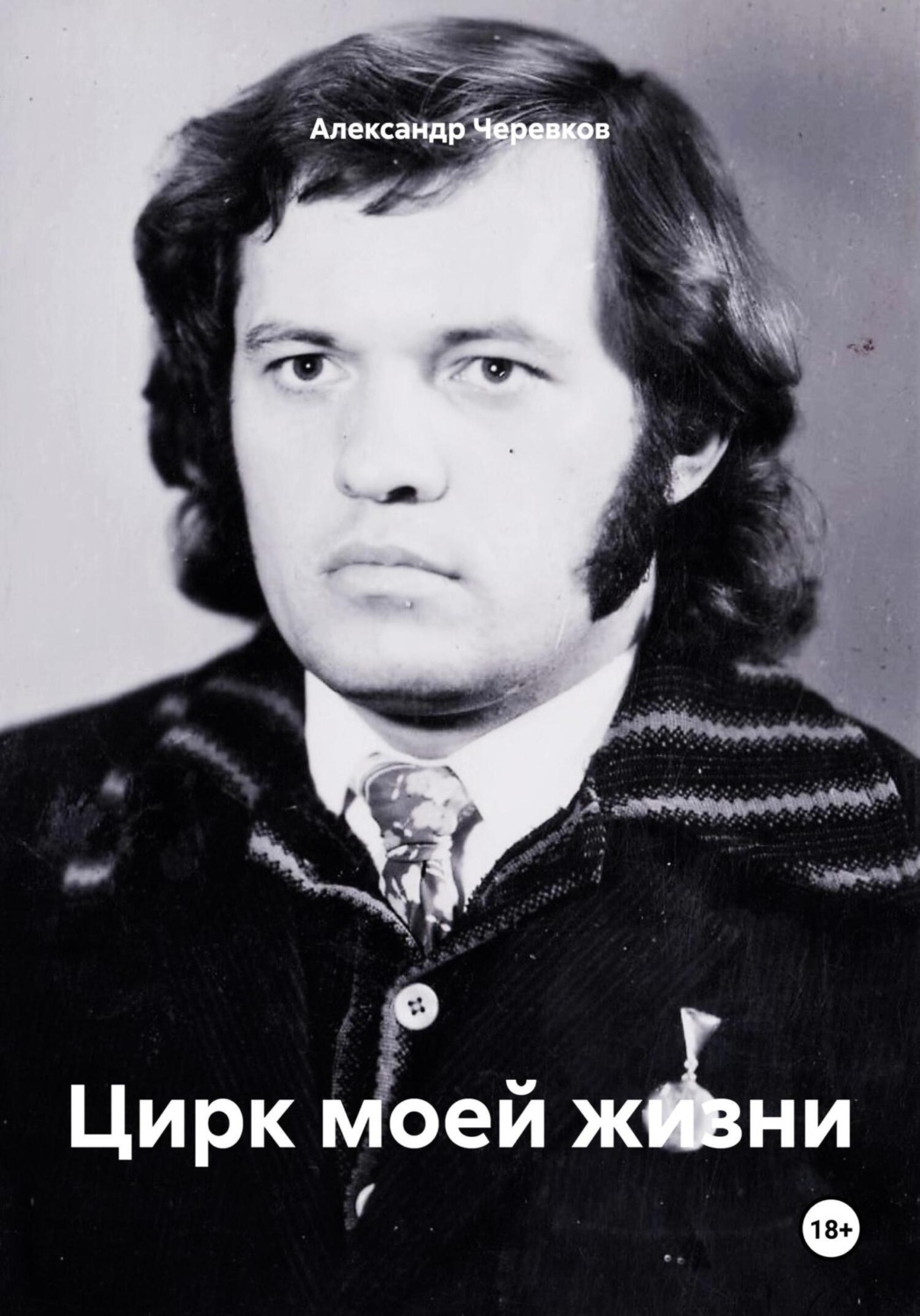 Обложка книги «Цирк моей жизни»