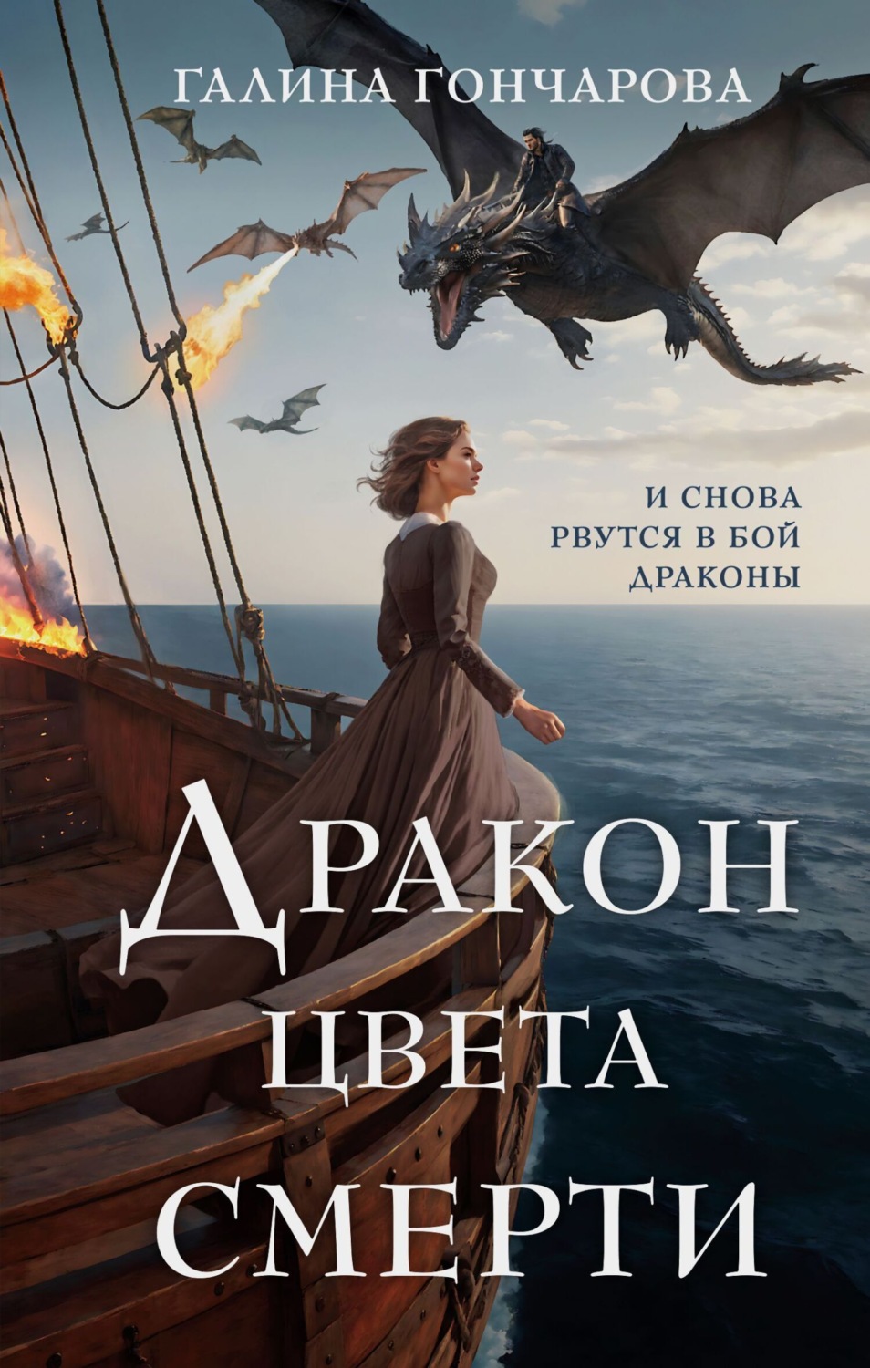Обложка книги «Дракон цвета смерти»