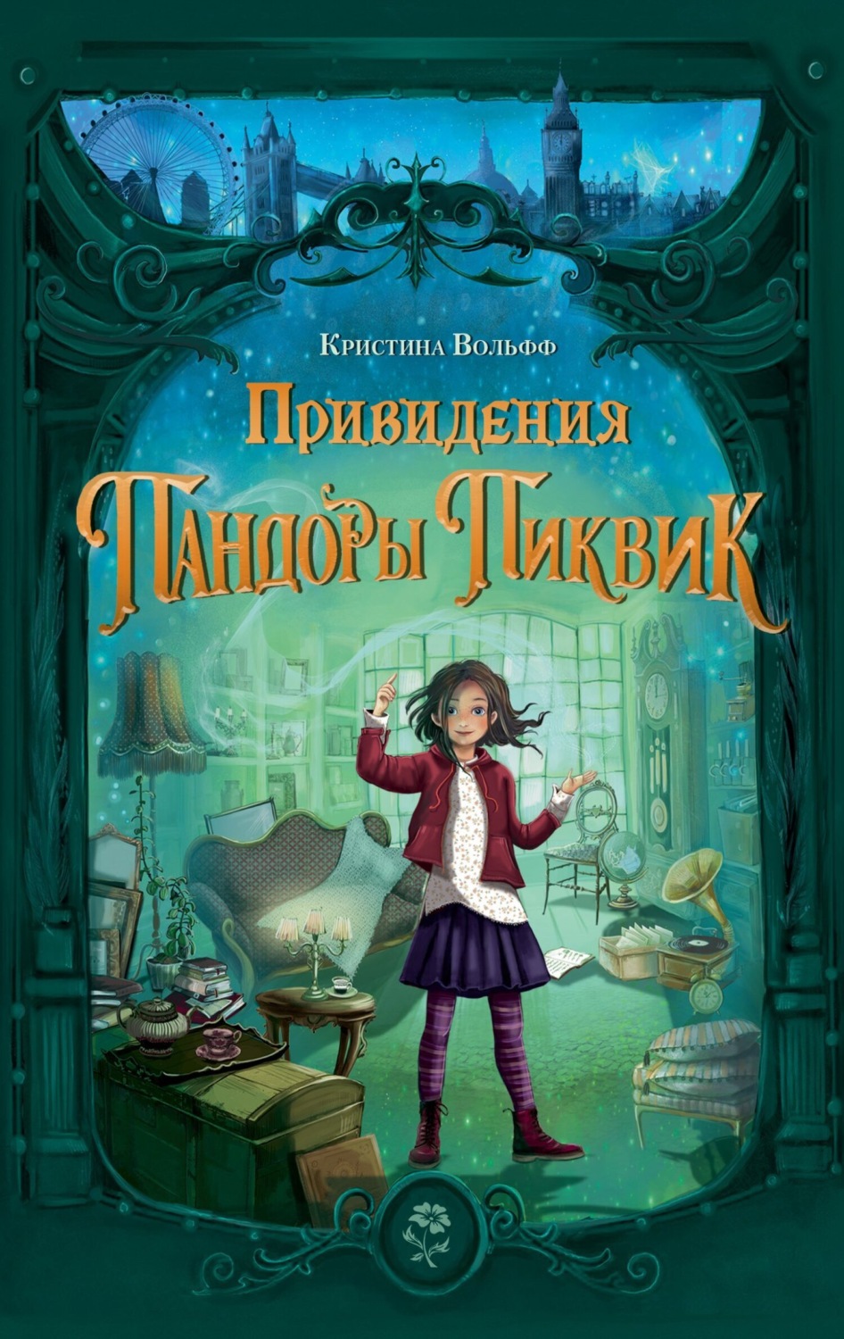 Обложка книги «Привидения Пандоры Пиквик»