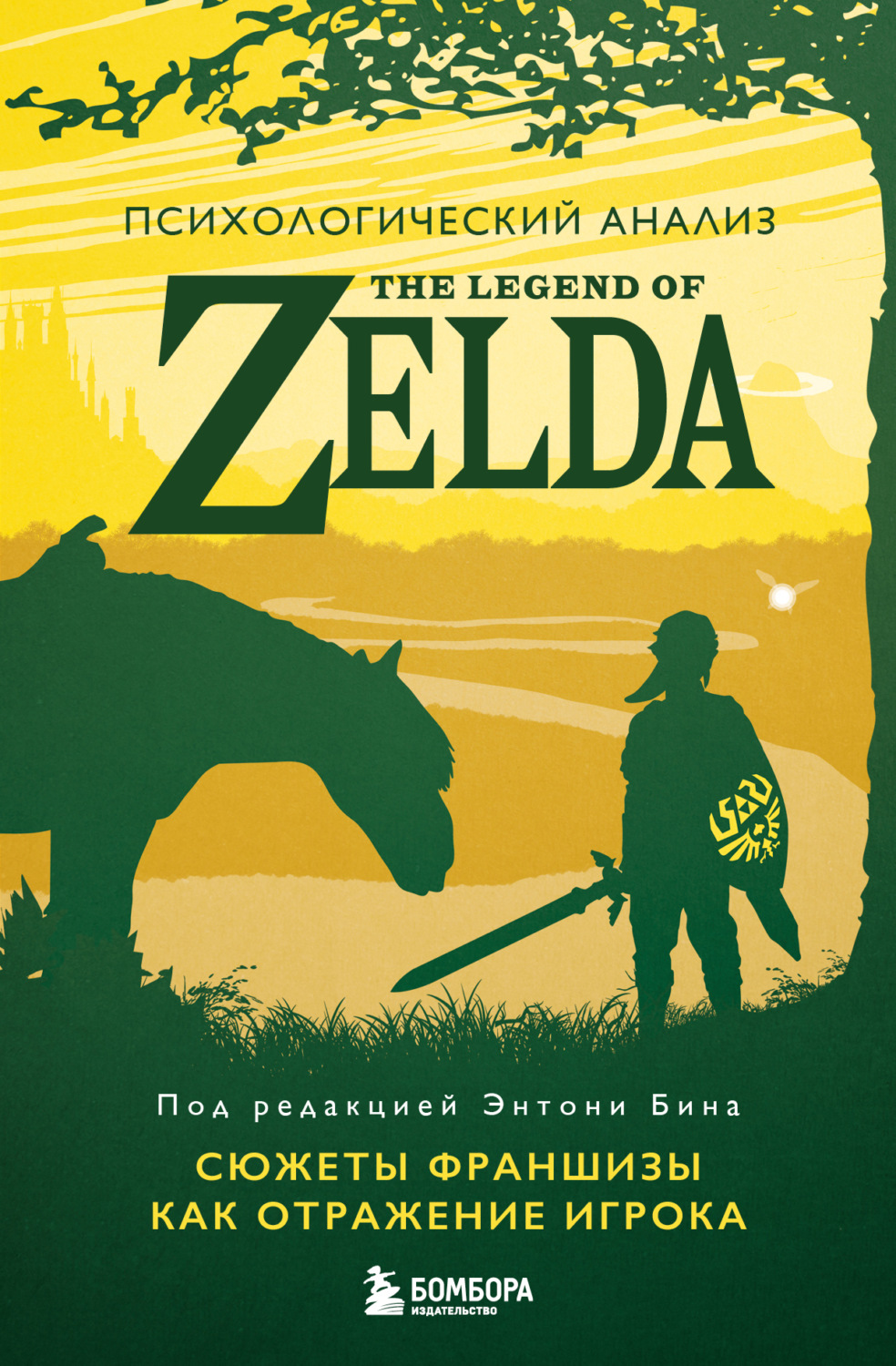 Обложка книги «Психологический анализ The Legend of Zelda. Сюжеты франшизы как отражение игрока»