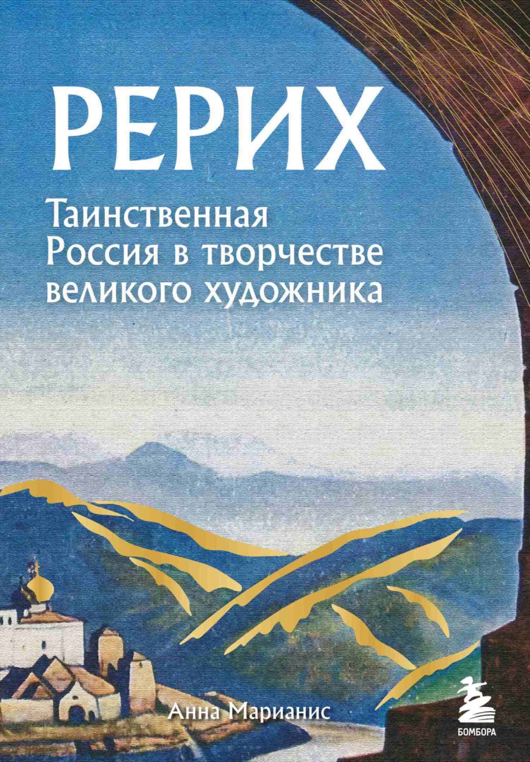 Обложка книги «Рерих. Таинственная Россия в творчестве великого художника»