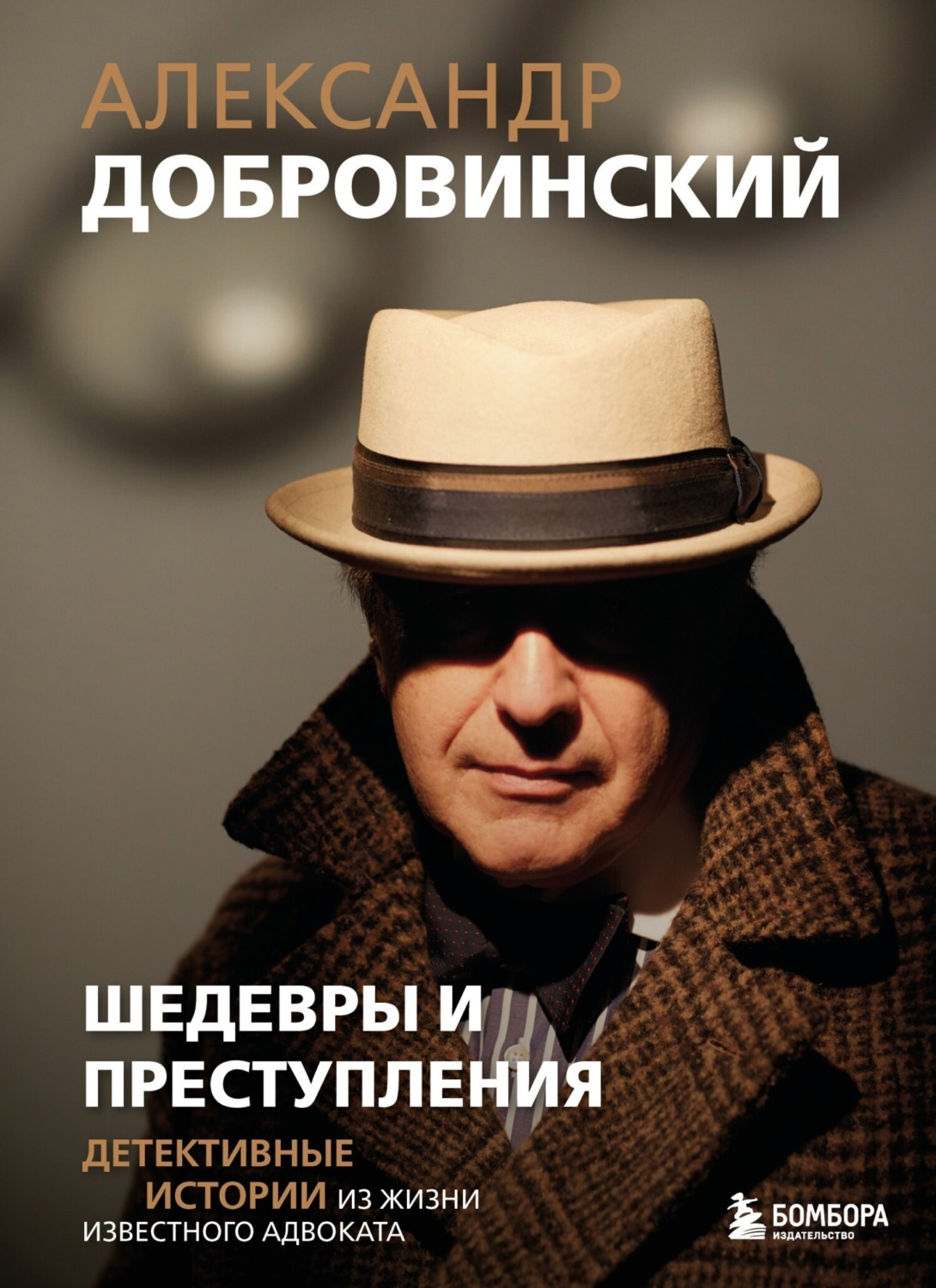 Обложка книги «Шедевры и преступления. Детективные истории из жизни известного адвоката»