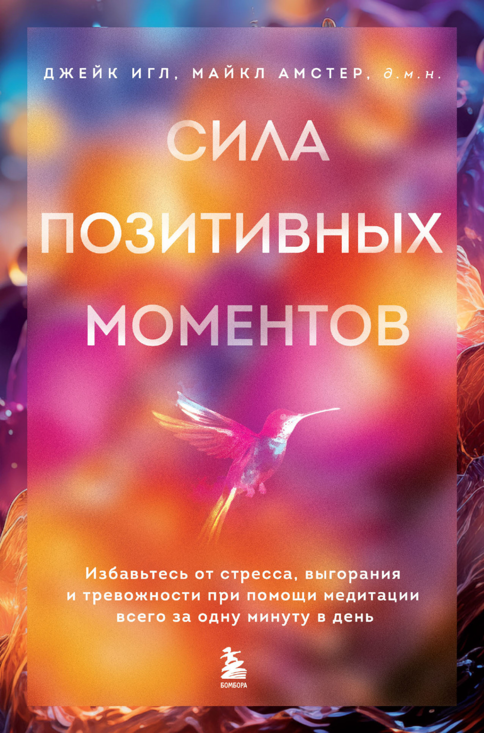 Обложка книги «Сила позитивных моментов. Избавьтесь от стресса, выгорания и тревожности при помощи медитации всего за одну минуту в день»