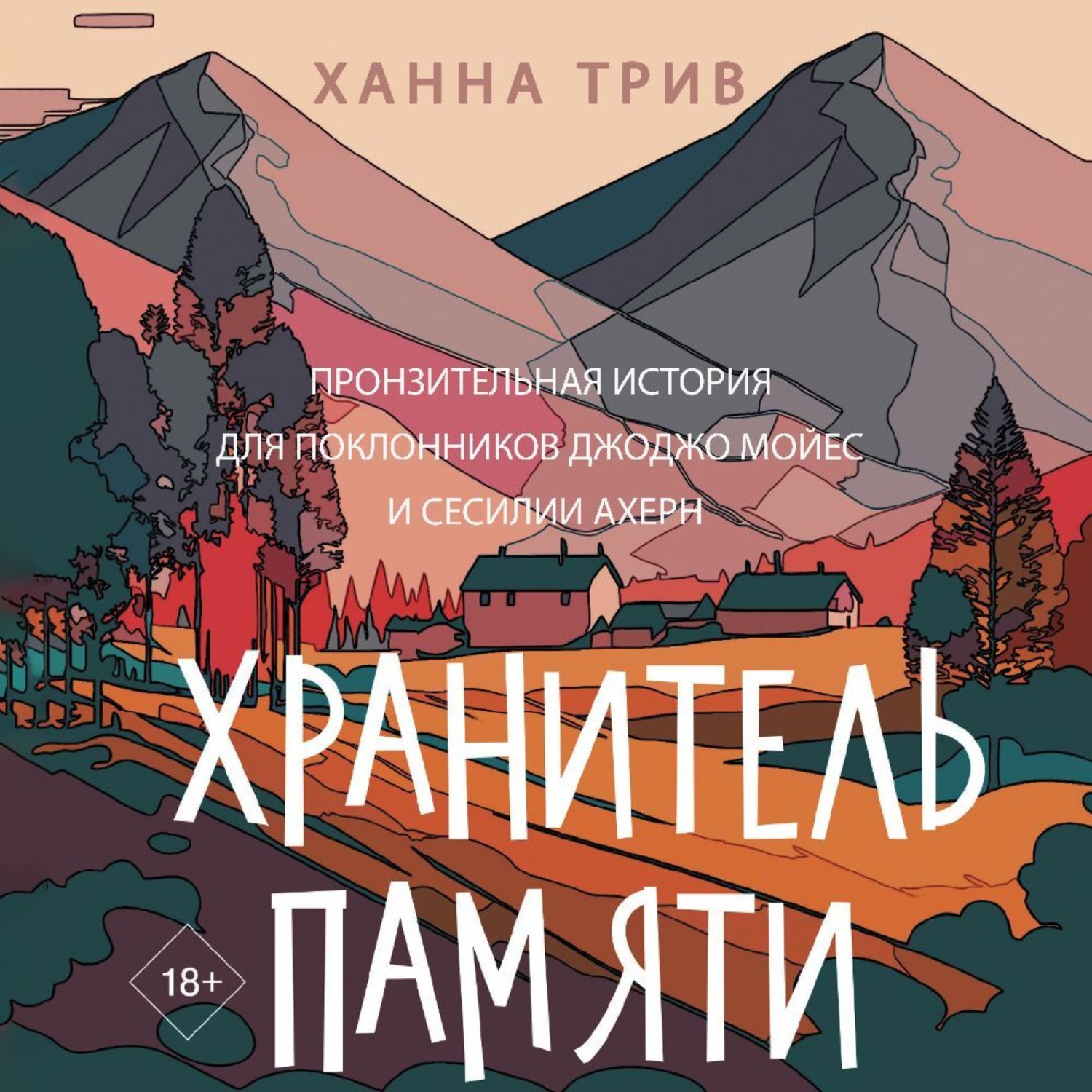 Обложка книги «Хранитель памяти»