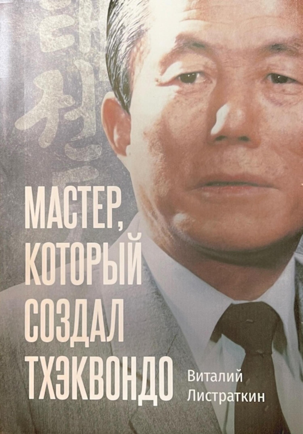 Обложка книги «Мастер, который создал тхэквондо»