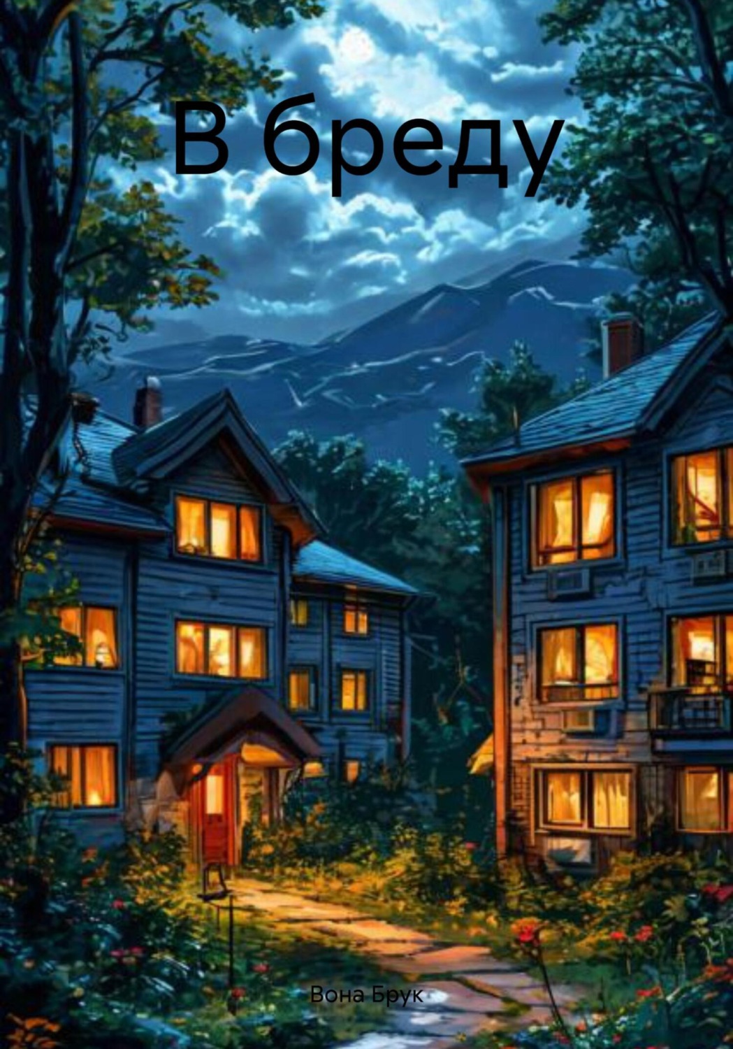 Обложка книги «В бреду»