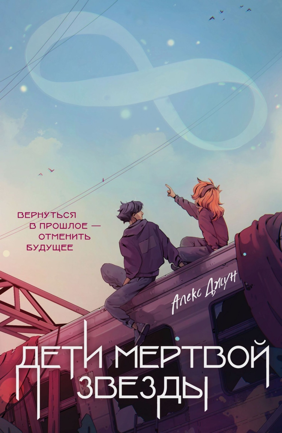 Обложка книги «Дети мертвой звезды»