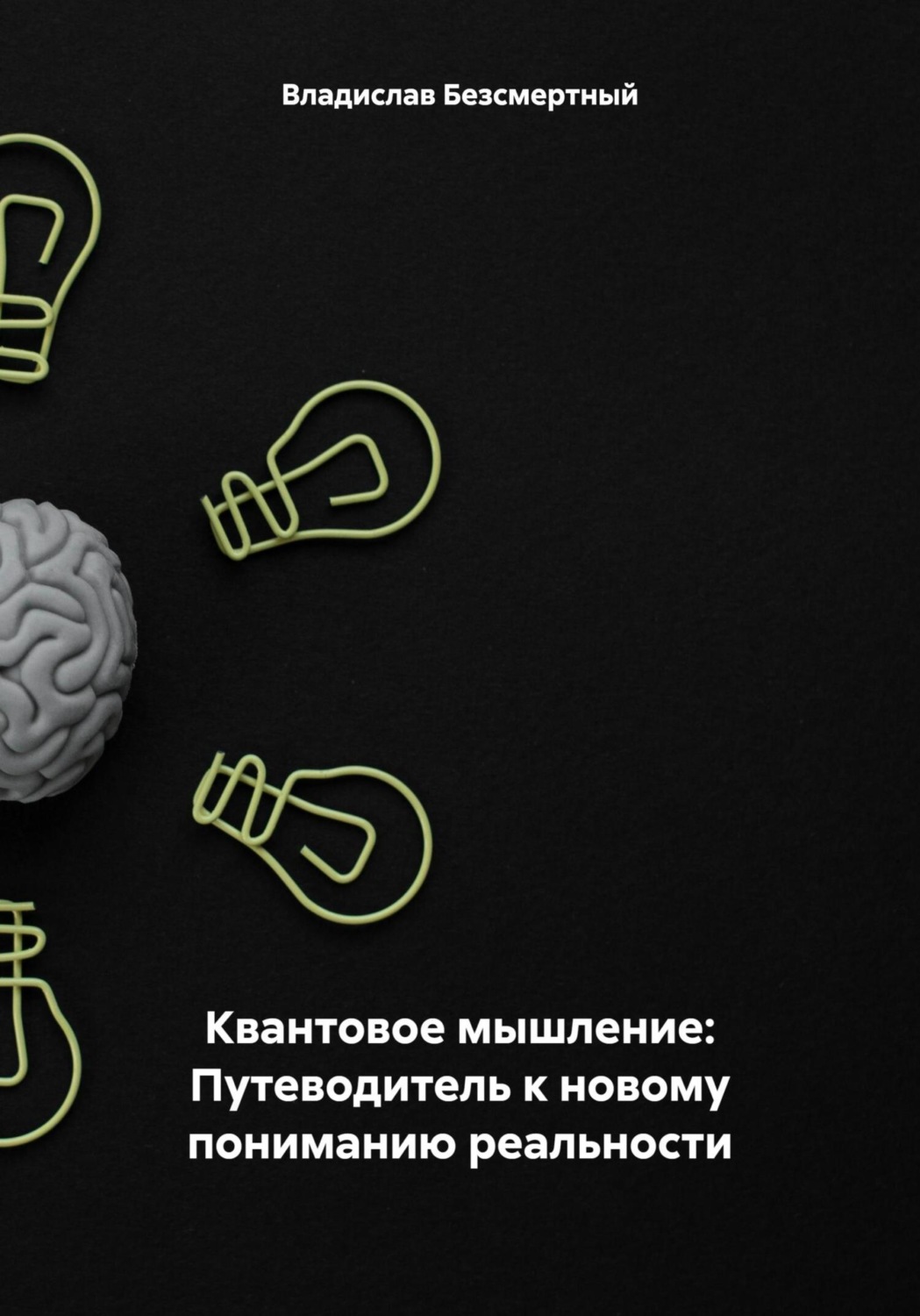 Обложка книги «Квантовое мышление: Путеводитель к новому пониманию реальности»