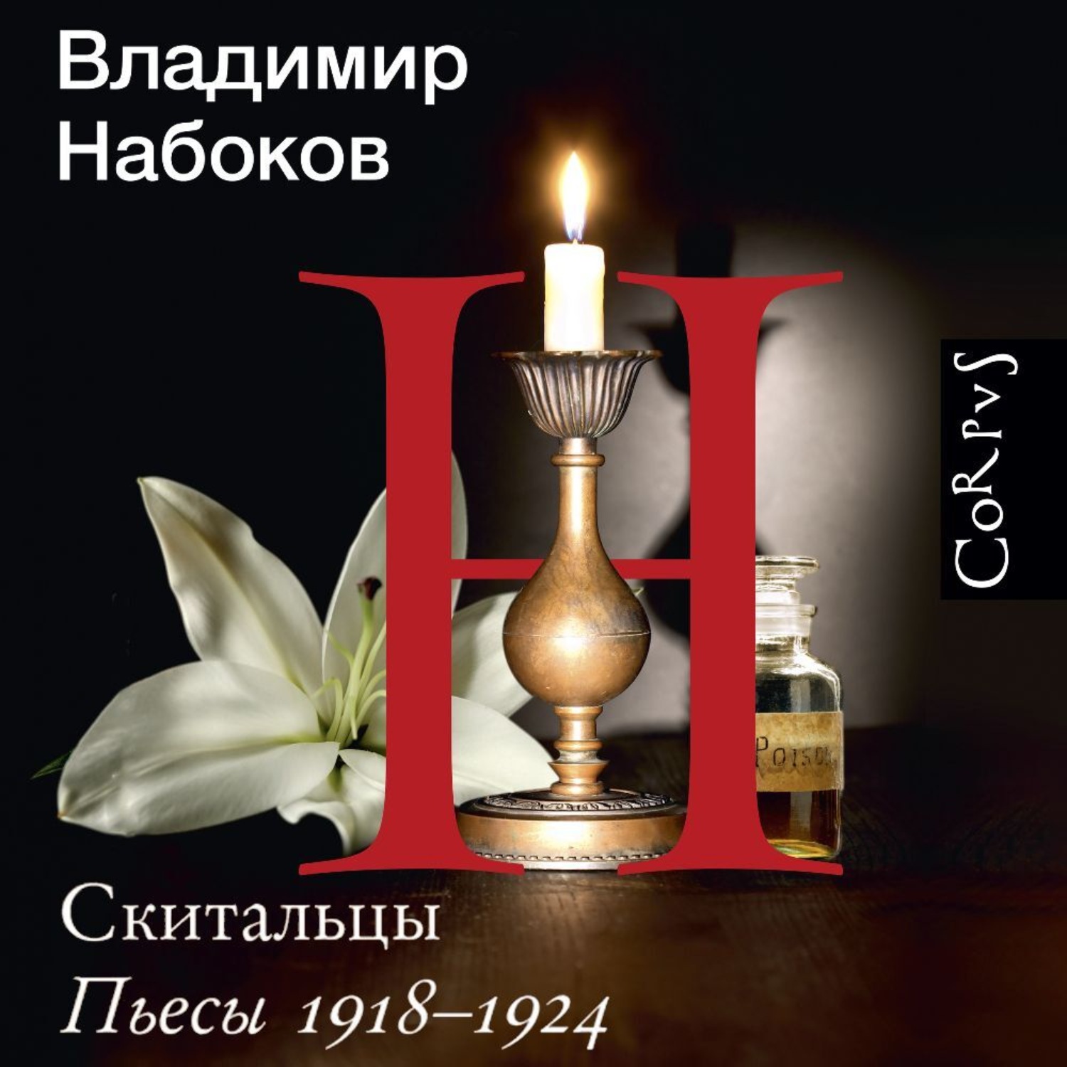 Обложка книги «Скитальцы. Пьесы 1918–1924»