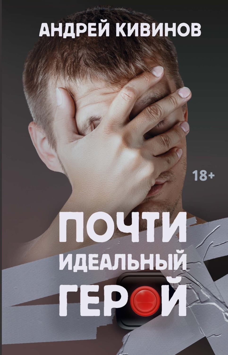 Обложка книги «Почти идеальный герой»