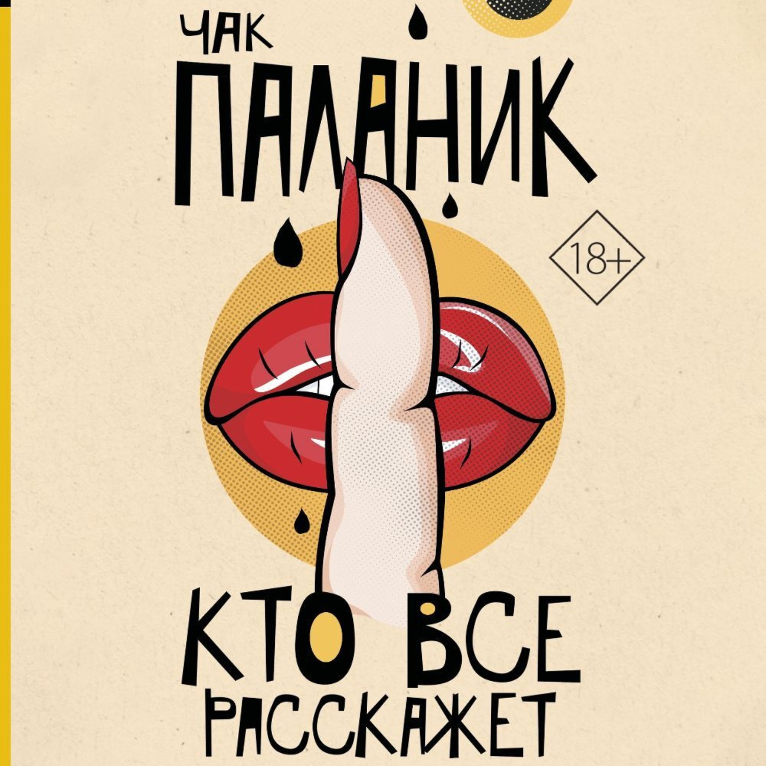 Обложка книги «Кто все расскажет»