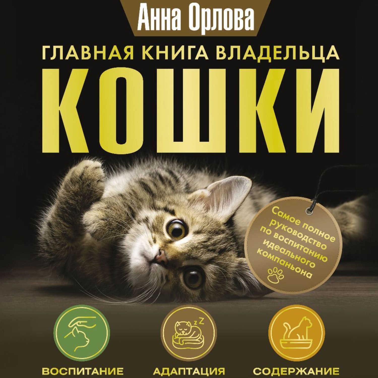 Обложка книги «Главная книга владельца кошки»