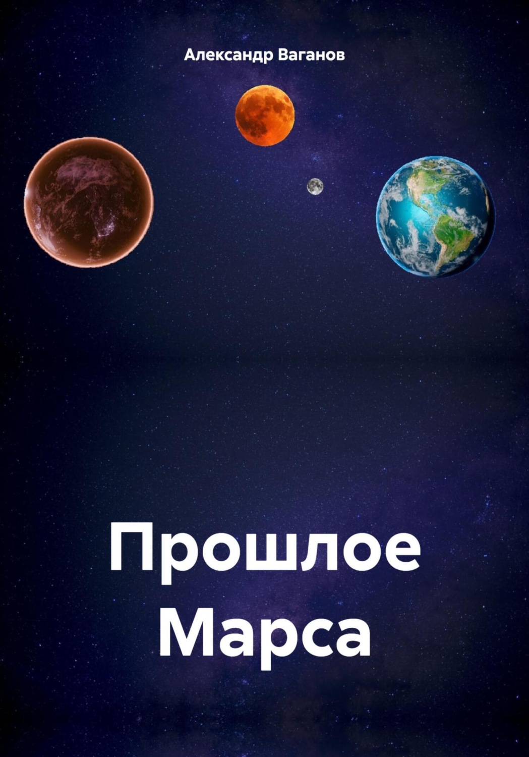 Обложка книги «Прошлое Марса»