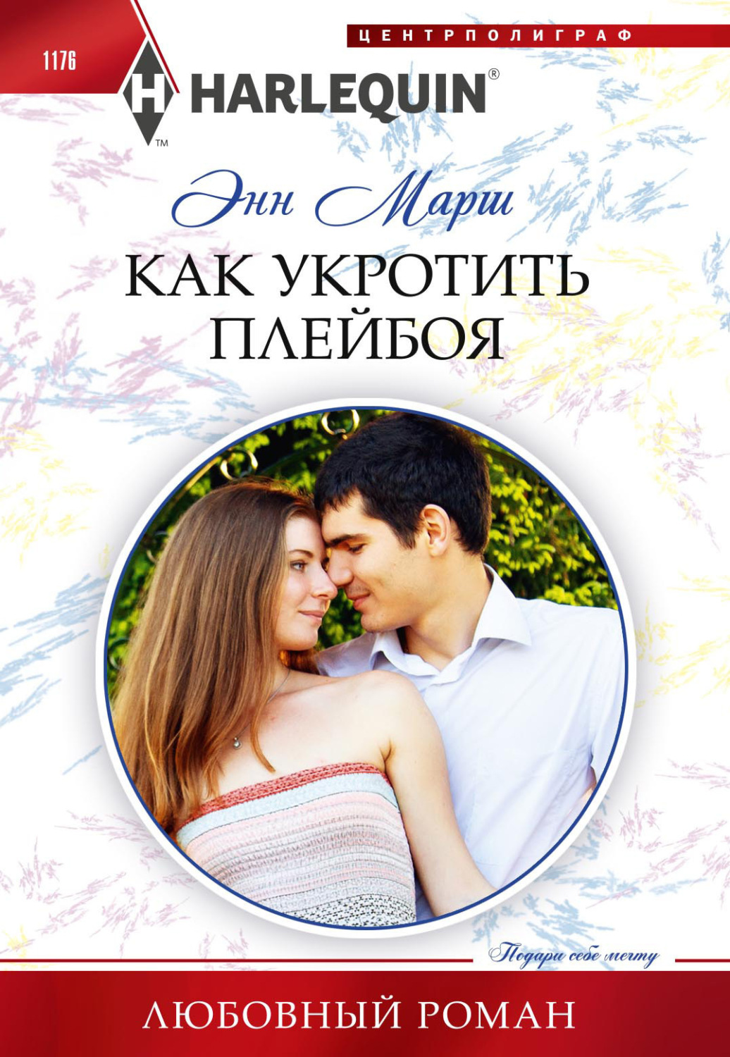 Обложка книги «Как укротить плейбоя»