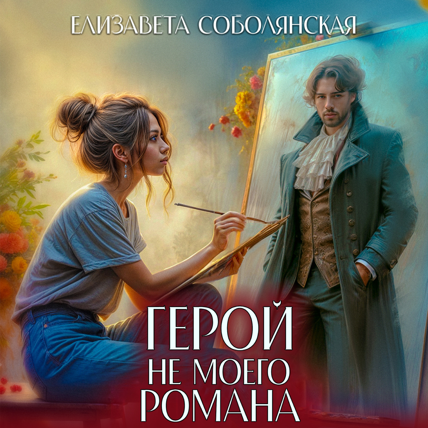 Обложка книги «Герой не моего романа»