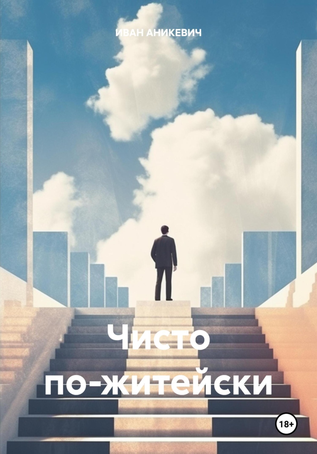 Обложка книги «Чисто по-житейски»