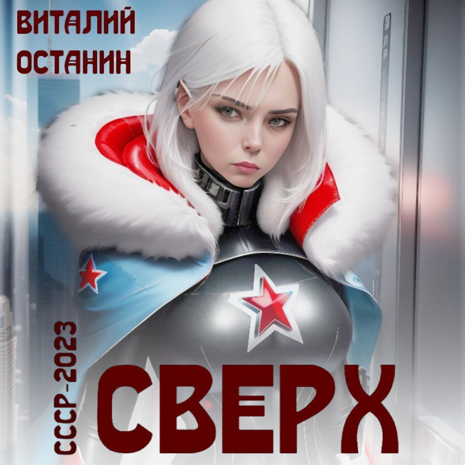 Обложка книги «Сверх»
