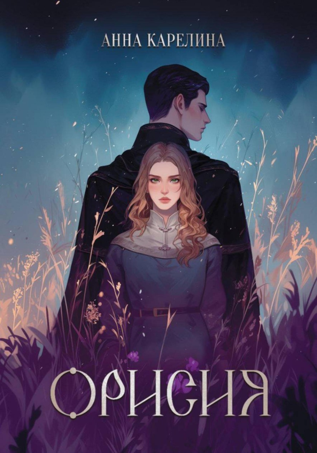 Обложка книги «Орисия»
