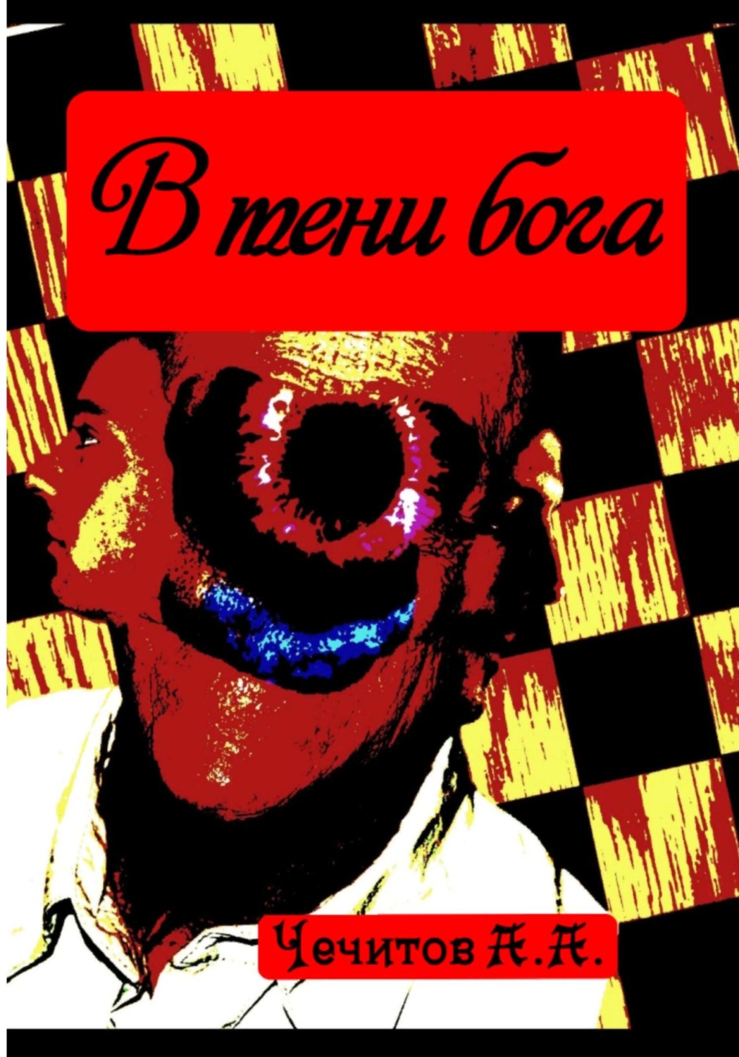Обложка книги «В тени бога»