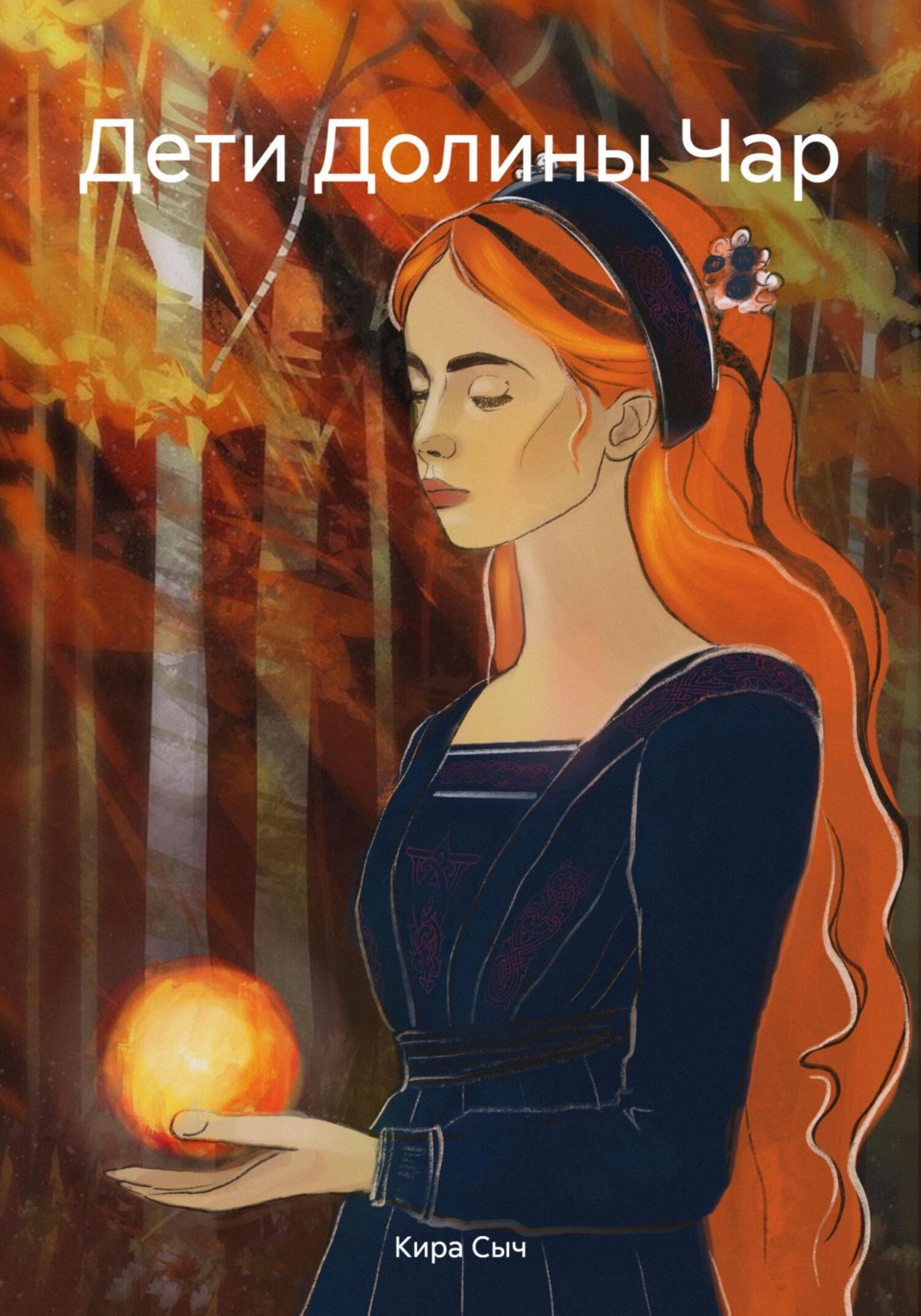 Обложка книги «Дети Долины Чар»