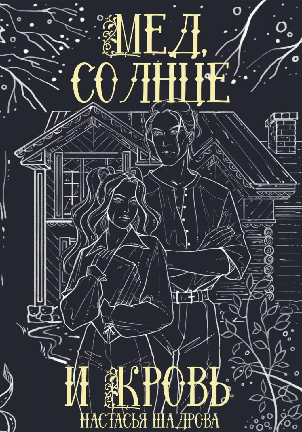 Обложка книги «Мед, солнце и кровь»