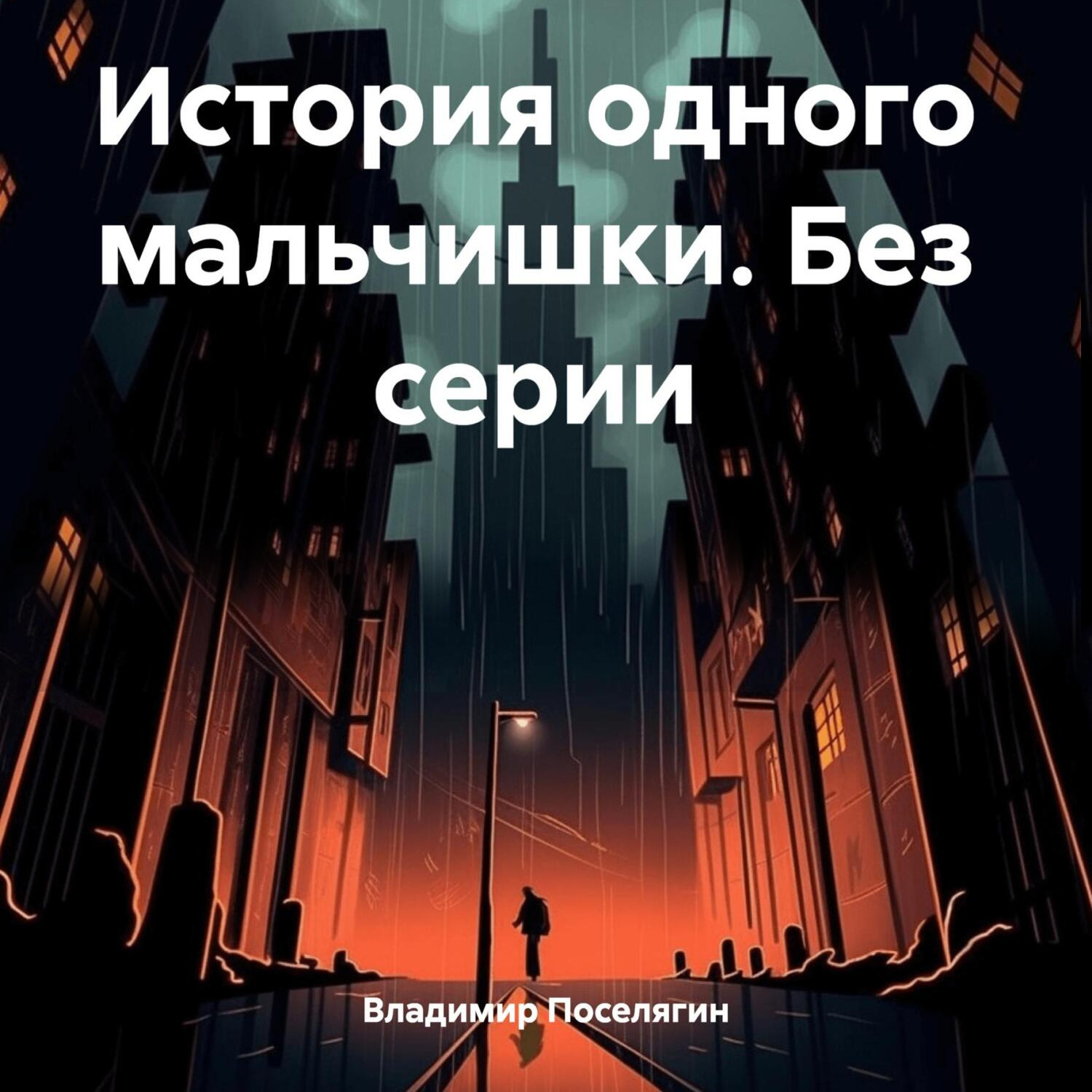 Обложка книги «История одного мальчишки. Без серии»