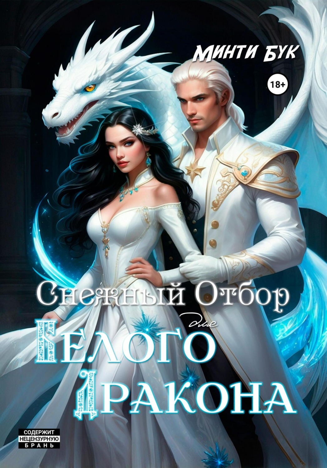 Обложка книги «Снежный отбор для белого дракона»