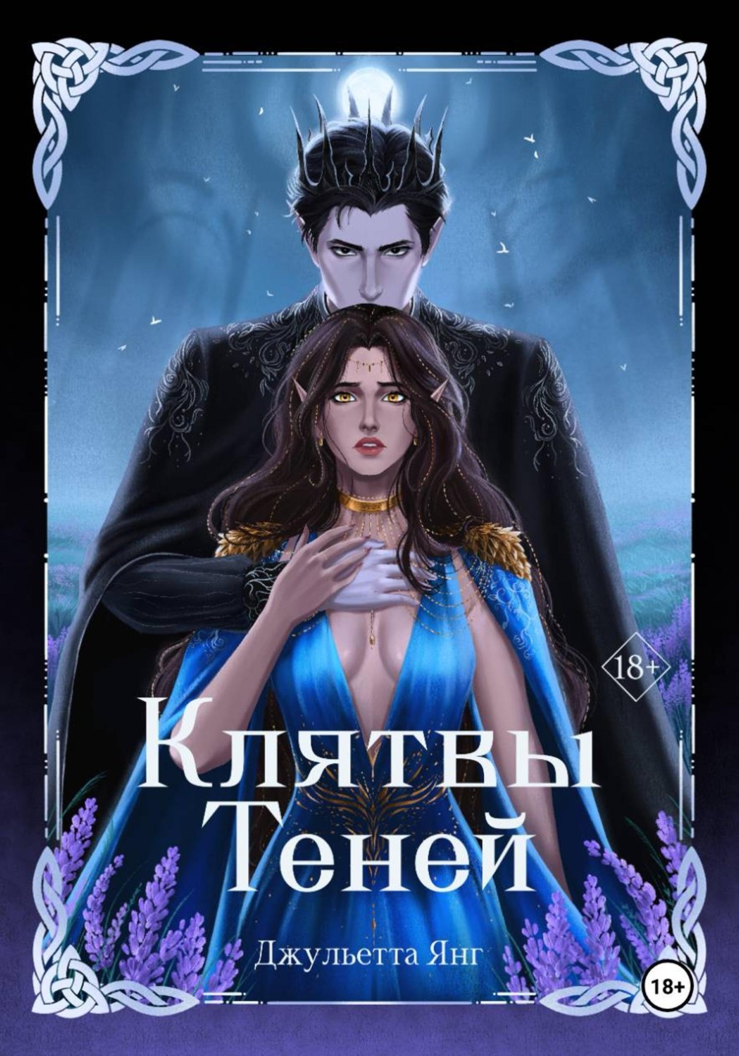 Обложка книги «Клятвы Теней»