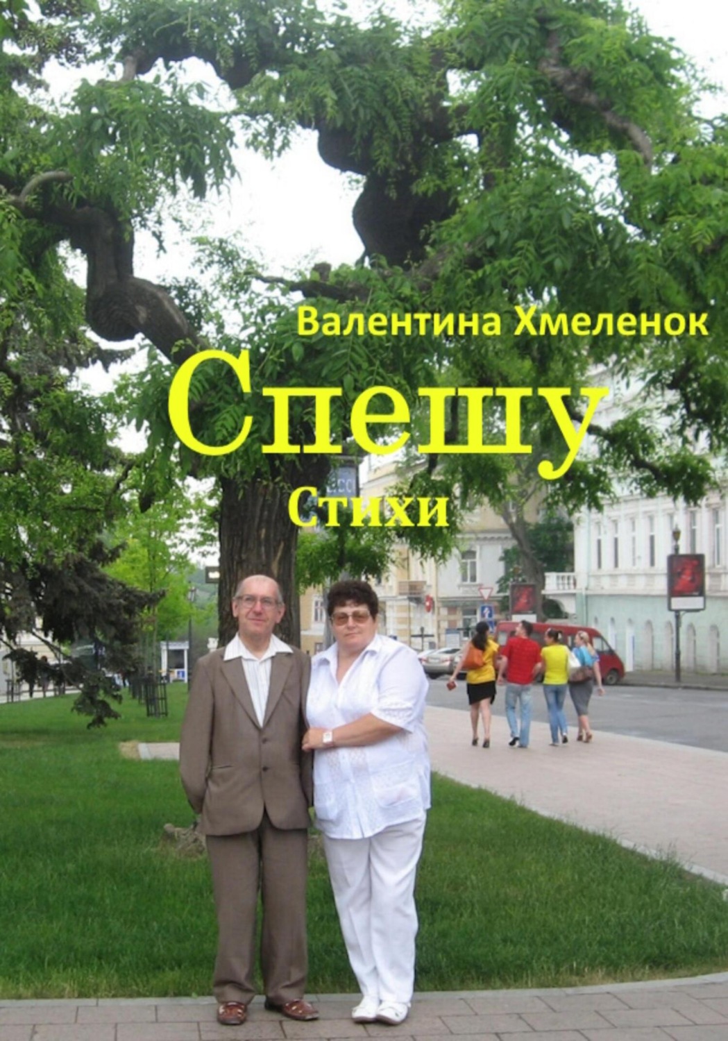 Обложка книги «Спешу. Стихи»