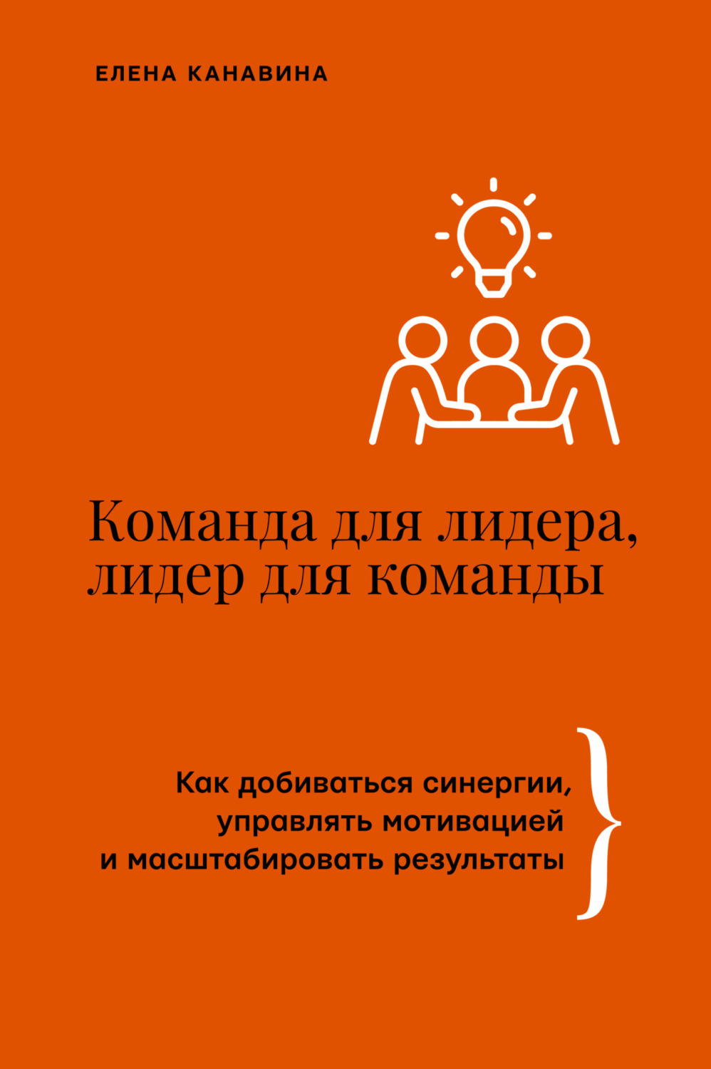 Обложка книги «Команда для лидера, лидер для команды. Как добиваться синергии, управлять мотивацией и масштабировать результаты»